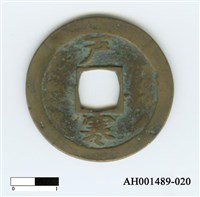 常平通寶（當五錢）藏品圖，第40張